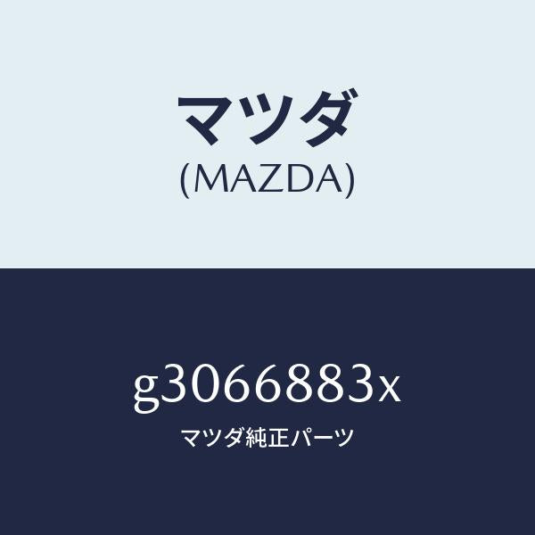 マツダ（MAZDA）BOARD(R) TRUNK SIDE /マツダ純正部品/カペラ アクセラ アテンザ MAZDA3 MAZDA6/G3066883X(G306-68-83X)