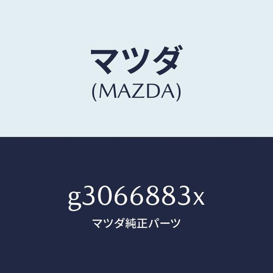 マツダ（MAZDA）BOARD(R) TRUNK SIDE /マツダ純正部品/カペラ アクセラ アテンザ MAZDA3 MAZDA6/G3066883X(G306-68-83X)
