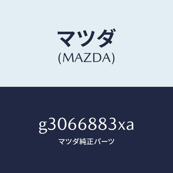 マツダ（MAZDA）ボード(R) トランク サイド/マツダ純正部品/カペラ アクセラ アテンザ MAZDA3 MAZDA6/G3066883XA(G306-68-83XA)