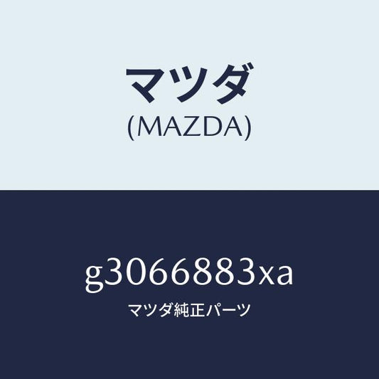 マツダ（MAZDA）ボード(R) トランク サイド/マツダ純正部品/カペラ アクセラ アテンザ MAZDA3 MAZDA6/G3066883XA(G306-68-83XA)