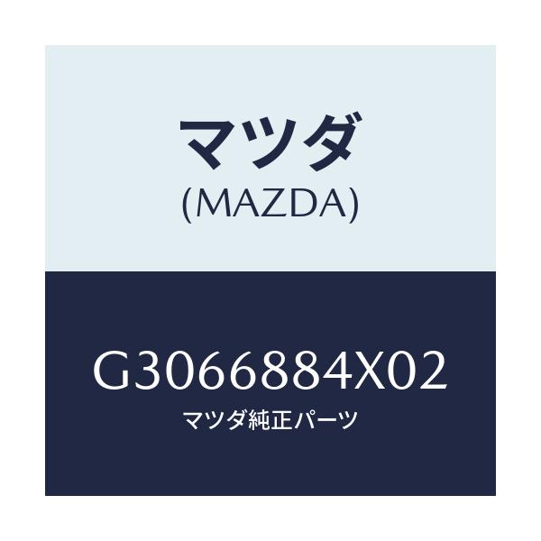 マツダ(MAZDA) カバー(R) スピーカー/カペラ アクセラ アテンザ MAZDA3 MAZDA6/トリム/マツダ純正部品/G3066884X02(G306-68-84X02)