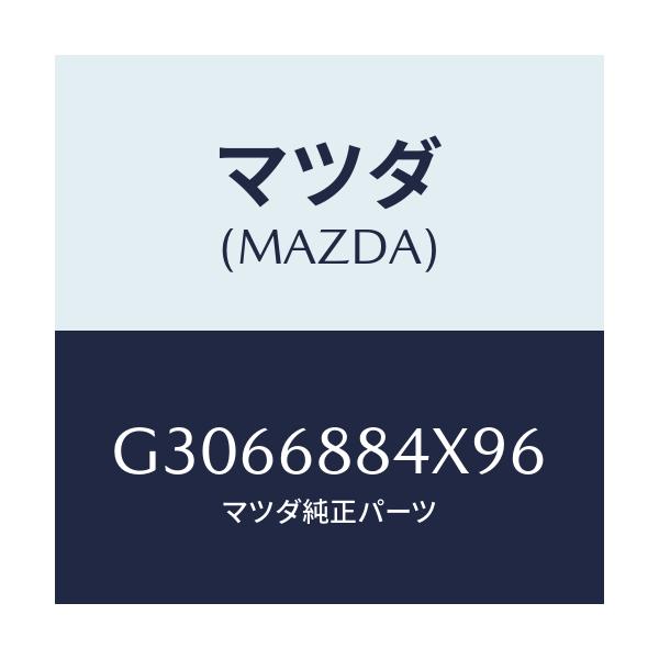 マツダ(MAZDA) カバー(R) スピーカー/カペラ アクセラ アテンザ MAZDA3 MAZDA6/トリム/マツダ純正部品/G3066884X96(G306-68-84X96)