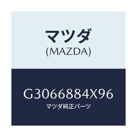 マツダ(MAZDA) カバー(R) スピーカー/カペラ アクセラ アテンザ MAZDA3 MAZDA6/トリム/マツダ純正部品/G3066884X96(G306-68-84X96)