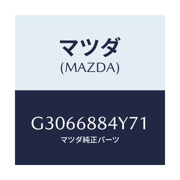 マツダ(MAZDA) TRIM(R) TRUNK-REAR/カペラ アクセラ アテンザ MAZDA3 MAZDA6/トリム/マツダ純正部品/G3066884Y71(G306-68-84Y71)