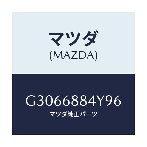 マツダ(MAZDA) TRIM(R) TRUNK-REAR/カペラ アクセラ アテンザ MAZDA3 MAZDA6/トリム/マツダ純正部品/G3066884Y96(G306-68-84Y96)
