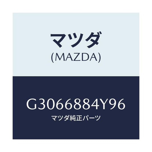 マツダ(MAZDA) TRIM(R) TRUNK-REAR/カペラ アクセラ アテンザ MAZDA3 MAZDA6/トリム/マツダ純正部品/G3066884Y96(G306-68-84Y96)