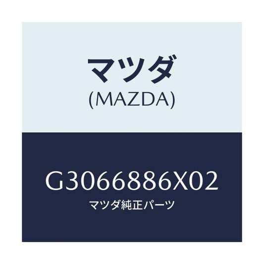 マツダ(MAZDA) カバー(L) スピーカー/カペラ アクセラ アテンザ MAZDA3 MAZDA6/トリム/マツダ純正部品/G3066886X02(G306-68-86X02)