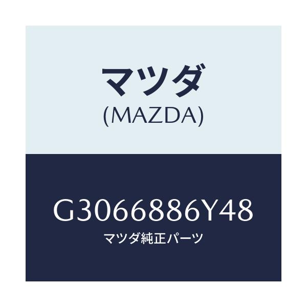 マツダ(MAZDA) TRIM(L) TRUNK-REAR/カペラ アクセラ アテンザ MAZDA3 MAZDA6/トリム/マツダ純正部品/G3066886Y48(G306-68-86Y48)