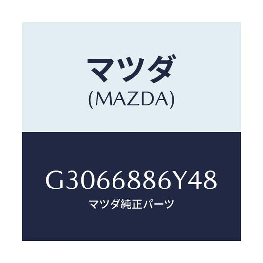 マツダ(MAZDA) TRIM(L) TRUNK-REAR/カペラ アクセラ アテンザ MAZDA3 MAZDA6/トリム/マツダ純正部品/G3066886Y48(G306-68-86Y48)