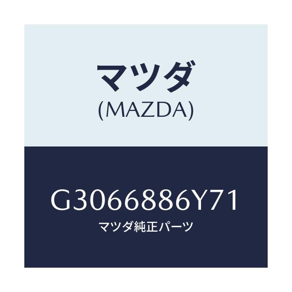 マツダ(MAZDA) TRIM(R) TRUNKSIDE/カペラ アクセラ アテンザ MAZDA3 MAZDA6/トリム/マツダ純正部品/G3066886Y71(G306-68-86Y71)