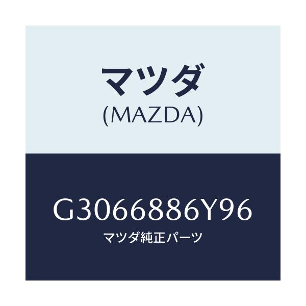 マツダ(MAZDA) TRIM(L) TRUNK-REAR/カペラ アクセラ アテンザ MAZDA3 MAZDA6/トリム/マツダ純正部品/G3066886Y96(G306-68-86Y96)