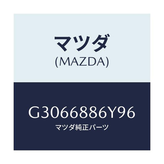 マツダ(MAZDA) TRIM(L) TRUNK-REAR/カペラ アクセラ アテンザ MAZDA3 MAZDA6/トリム/マツダ純正部品/G3066886Y96(G306-68-86Y96)