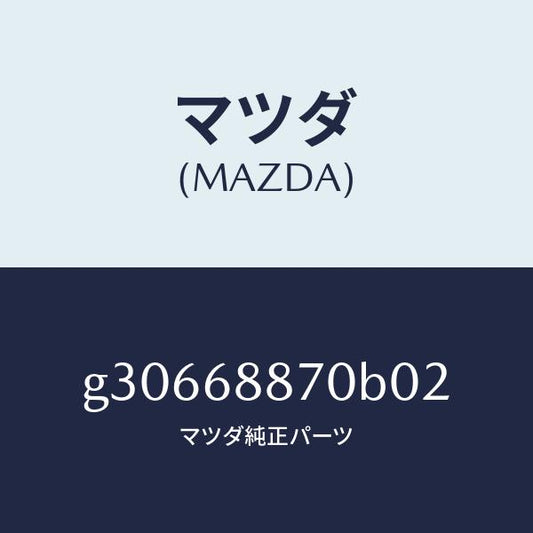 マツダ（MAZDA）トリム(L) トランク サイド/マツダ純正部品/カペラ アクセラ アテンザ MAZDA3 MAZDA6/G30668870B02(G306-68-870B0)