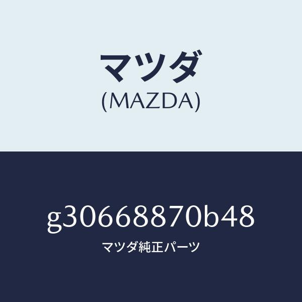 マツダ（MAZDA）TRIM(L) TRUNK SIDE/マツダ純正部品/カペラ アクセラ アテンザ MAZDA3 MAZDA6/G30668870B48(G306-68-870B4)