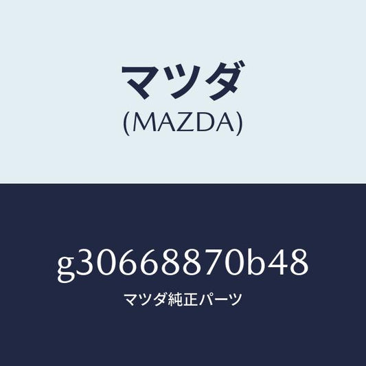 マツダ（MAZDA）TRIM(L) TRUNK SIDE/マツダ純正部品/カペラ アクセラ アテンザ MAZDA3 MAZDA6/G30668870B48(G306-68-870B4)
