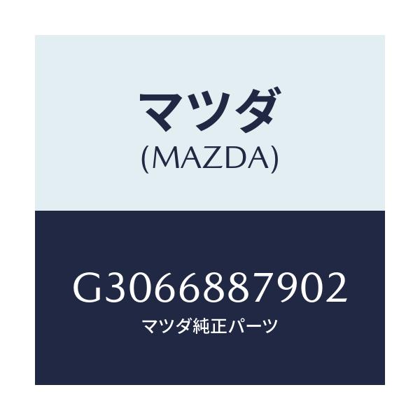 マツダ(MAZDA) リツド トランクサイドトリム/カペラ アクセラ アテンザ MAZDA3 MAZDA6/トリム/マツダ純正部品/G3066887902(G306-68-87902)