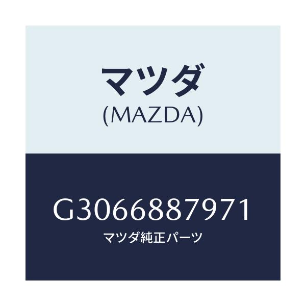 マツダ(MAZDA) TRIM(L) TRUNKSIDE-R/カペラ アクセラ アテンザ MAZDA3 MAZDA6/トリム/マツダ純正部品/G3066887971(G306-68-87971)