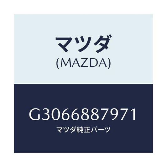 マツダ(MAZDA) TRIM(L) TRUNKSIDE-R/カペラ アクセラ アテンザ MAZDA3 MAZDA6/トリム/マツダ純正部品/G3066887971(G306-68-87971)