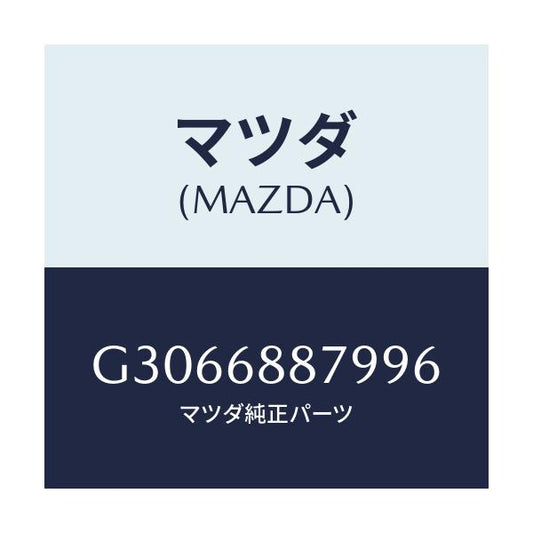 マツダ(MAZDA) LID TRUNKSIDETRIM/カペラ アクセラ アテンザ MAZDA3 MAZDA6/トリム/マツダ純正部品/G3066887996(G306-68-87996)