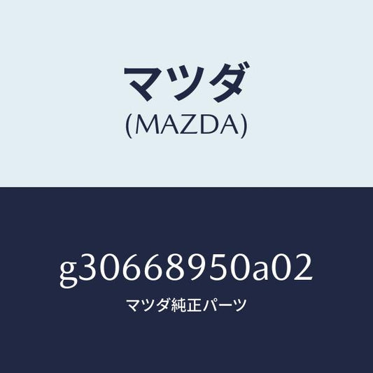 マツダ（MAZDA）トリム リフトゲートーロアー /マツダ純正部品/カペラ アクセラ アテンザ MAZDA3 MAZDA6/G30668950A02(G306-68-950A0)
