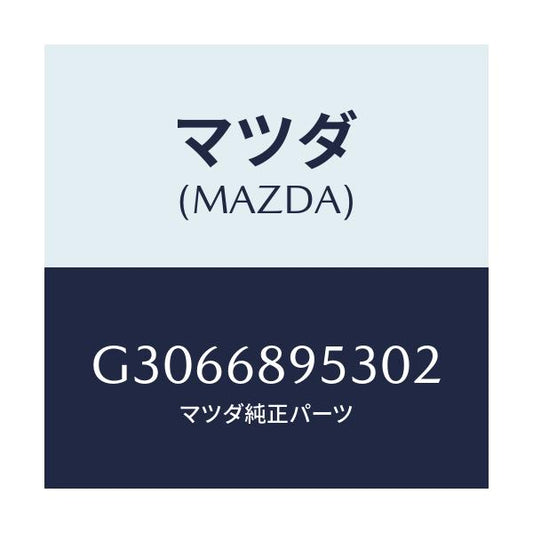 マツダ(MAZDA) ベゼル リフトゲートトリム/カペラ アクセラ アテンザ MAZDA3 MAZDA6/トリム/マツダ純正部品/G3066895302(G306-68-95302)