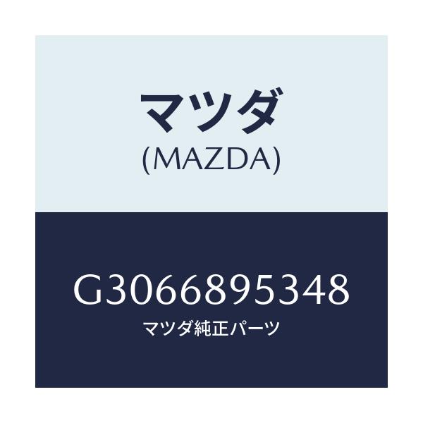 マツダ(MAZDA) BEZEL LIFTGATETRIM/カペラ アクセラ アテンザ MAZDA3 MAZDA6/トリム/マツダ純正部品/G3066895348(G306-68-95348)