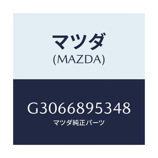 マツダ(MAZDA) BEZEL LIFTGATETRIM/カペラ アクセラ アテンザ MAZDA3 MAZDA6/トリム/マツダ純正部品/G3066895348(G306-68-95348)