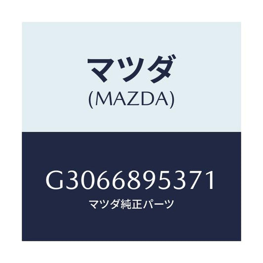 マツダ(MAZDA) TRIM(R) 'B'PILLAR/カペラ アクセラ アテンザ MAZDA3 MAZDA6/トリム/マツダ純正部品/G3066895371(G306-68-95371)