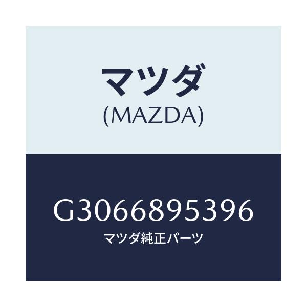 マツダ(MAZDA) BEZEL LIFTGATETRIM/カペラ アクセラ アテンザ MAZDA3 MAZDA6/トリム/マツダ純正部品/G3066895396(G306-68-95396)
