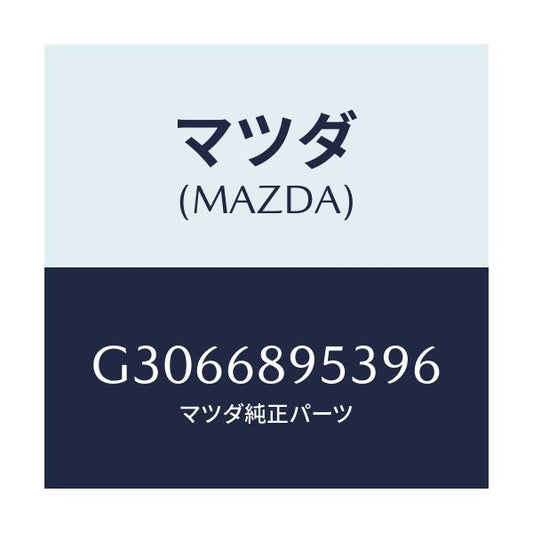 マツダ(MAZDA) BEZEL LIFTGATETRIM/カペラ アクセラ アテンザ MAZDA3 MAZDA6/トリム/マツダ純正部品/G3066895396(G306-68-95396)