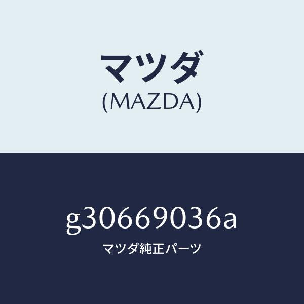 マツダ（MAZDA）LABEL EMISSION/マツダ純正部品/カペラ アクセラ アテンザ MAZDA3 MAZDA6/ドアーミラー/G30669036A(G306-69-036A)