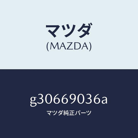 マツダ（MAZDA）LABEL EMISSION/マツダ純正部品/カペラ アクセラ アテンザ MAZDA3 MAZDA6/ドアーミラー/G30669036A(G306-69-036A)