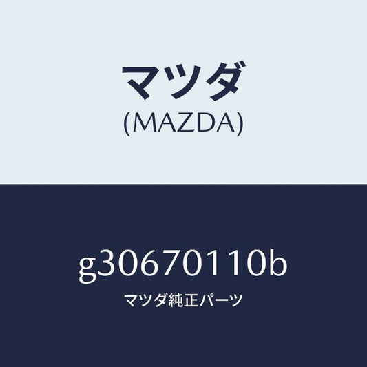 マツダ（MAZDA）PANEL(R) REAR PILLAR/マツダ純正部品/カペラ アクセラ アテンザ MAZDA3 MAZDA6/リアフェンダー/G30670110B(G306-70-110B)
