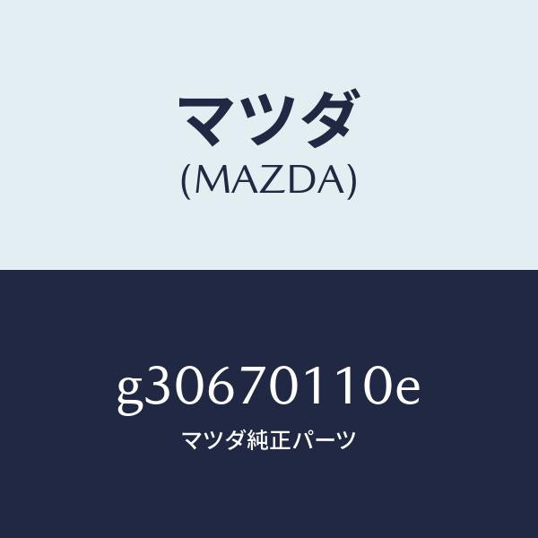 マツダ（MAZDA）パネル(R) リヤーピラー /マツダ純正部品/カペラ アクセラ アテンザ MAZDA3 MAZDA6/リアフェンダー/G30670110E(G306-70-110E)