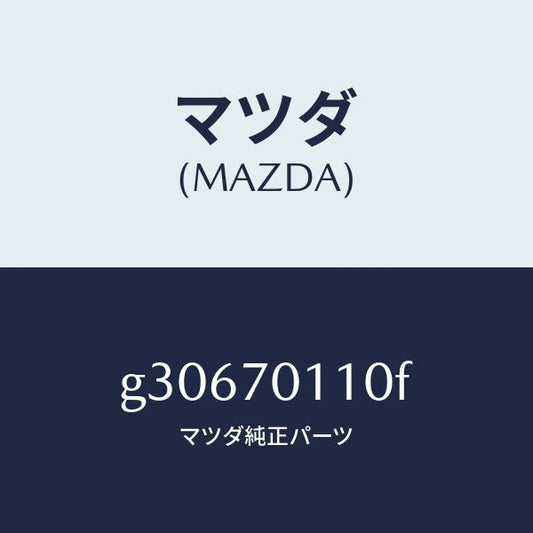マツダ（MAZDA）パネル(R) リヤーピラー /マツダ純正部品/カペラ アクセラ アテンザ MAZDA3 MAZDA6/リアフェンダー/G30670110F(G306-70-110F)