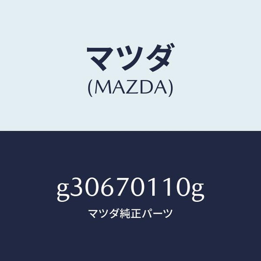 マツダ（MAZDA）パネル(R) リヤーピラー /マツダ純正部品/カペラ アクセラ アテンザ MAZDA3 MAZDA6/リアフェンダー/G30670110G(G306-70-110G)