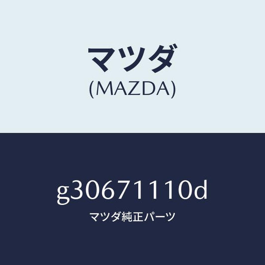 マツダ（MAZDA）パネル(L) リヤーピラー /マツダ純正部品/カペラ アクセラ アテンザ MAZDA3 MAZDA6/リアフェンダー/G30671110D(G306-71-110D)