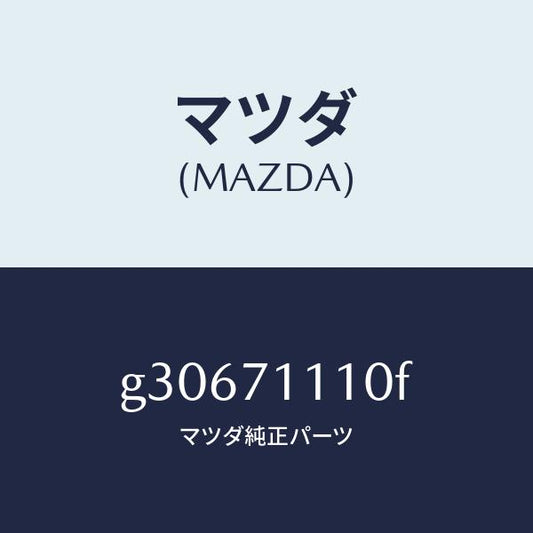 マツダ（MAZDA）パネル(L) リヤーピラー /マツダ純正部品/カペラ アクセラ アテンザ MAZDA3 MAZDA6/リアフェンダー/G30671110F(G306-71-110F)