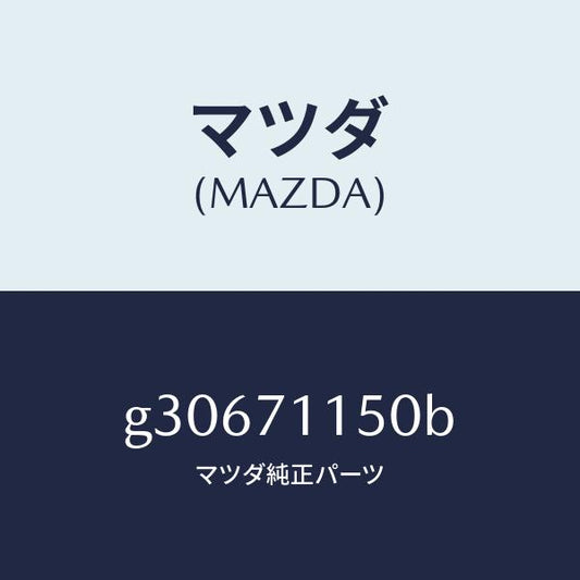 マツダ（MAZDA）PANEL(L) WHEEL HOUSE/マツダ純正部品/カペラ アクセラ アテンザ MAZDA3 MAZDA6/リアフェンダー/G30671150B(G306-71-150B)