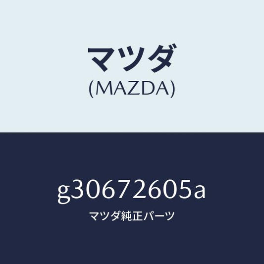 マツダ（MAZDA）RUN CHANNEL(R) GLASS/マツダ純正部品/カペラ アクセラ アテンザ MAZDA3 MAZDA6/リアドア/G30672605A(G306-72-605A)