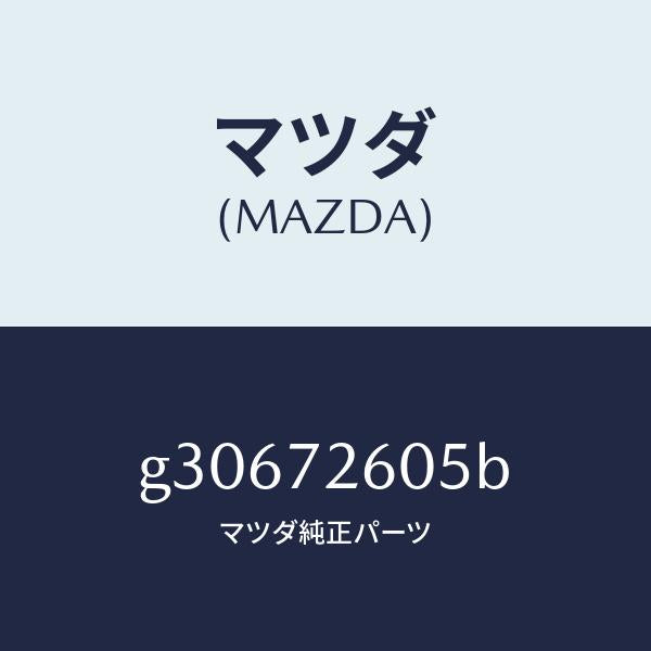 マツダ（MAZDA）ラン チヤンネル(R) ガラス/マツダ純正部品/カペラ アクセラ アテンザ MAZDA3 MAZDA6/リアドア/G30672605B(G306-72-605B)
