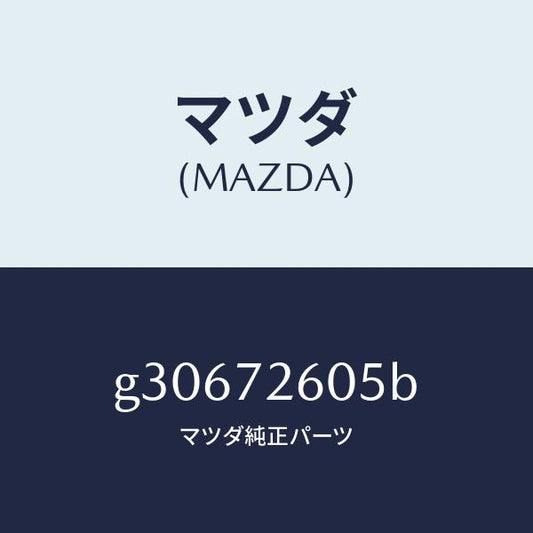 マツダ（MAZDA）ラン チヤンネル(R) ガラス/マツダ純正部品/カペラ アクセラ アテンザ MAZDA3 MAZDA6/リアドア/G30672605B(G306-72-605B)