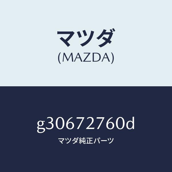 マツダ（MAZDA）ウエザーストリツプ(R)/マツダ純正部品/カペラ アクセラ アテンザ MAZDA3 MAZDA6/リアドア/G30672760D(G306-72-760D)