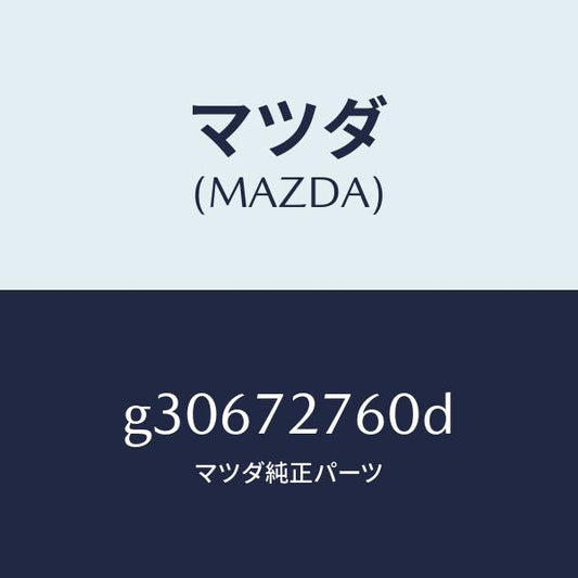 マツダ（MAZDA）ウエザーストリツプ(R)/マツダ純正部品/カペラ アクセラ アテンザ MAZDA3 MAZDA6/リアドア/G30672760D(G306-72-760D)