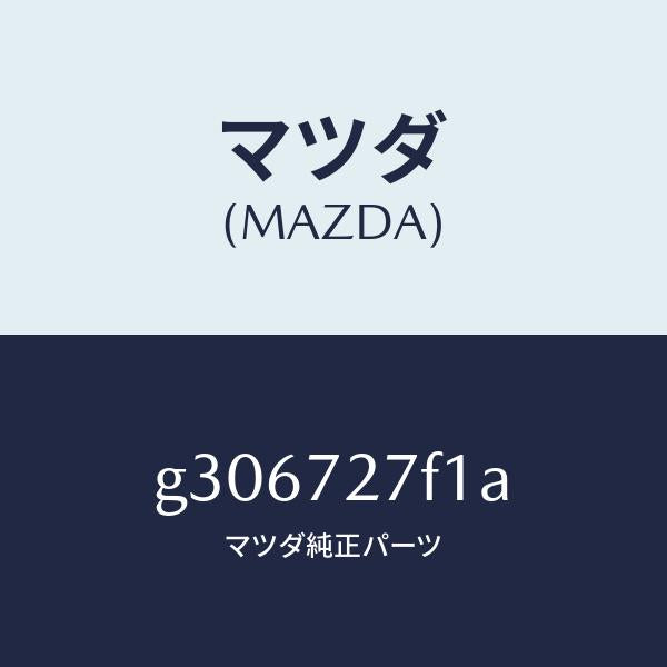 マツダ（MAZDA）PAD GLASS WTHSTP-R.D/マツダ純正部品/カペラ アクセラ アテンザ MAZDA3 MAZDA6/リアドア/G306727F1A(G306-72-7F1A)