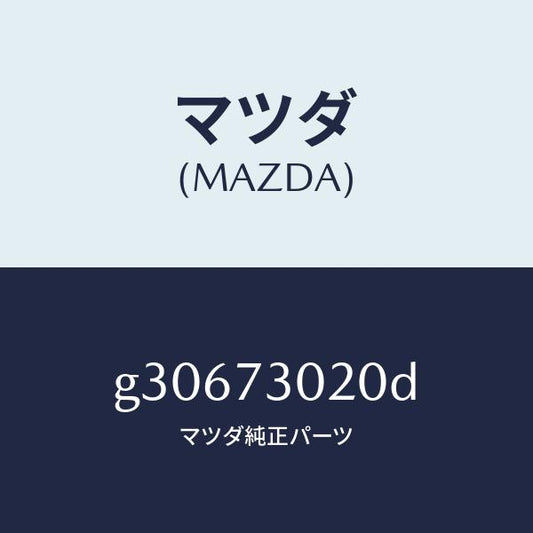 マツダ（MAZDA）BODY(L) REAR DOOR /マツダ純正部品/カペラ アクセラ アテンザ MAZDA3 MAZDA6/リアドア/G30673020D(G306-73-020D)