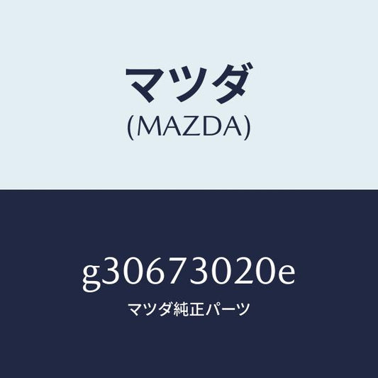 マツダ（MAZDA）ボデ-(L) リヤ-ドア-/マツダ純正部品/カペラ アクセラ アテンザ MAZDA3 MAZDA6/リアドア/G30673020E(G306-73-020E)