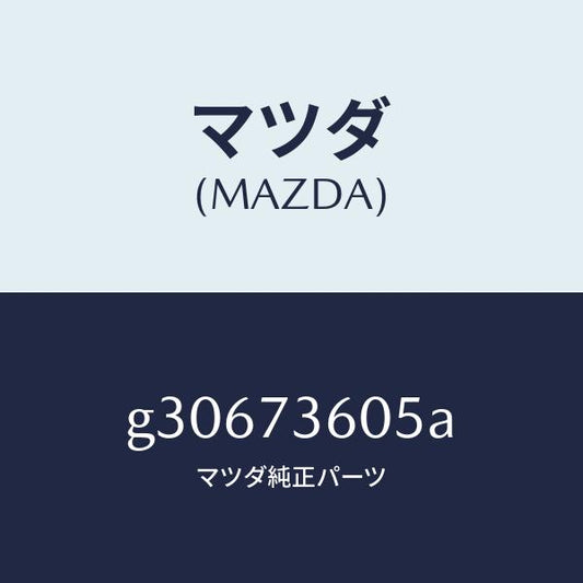 マツダ（MAZDA）RUNCHANNEL(L) GLASS /マツダ純正部品/カペラ アクセラ アテンザ MAZDA3 MAZDA6/リアドア/G30673605A(G306-73-605A)