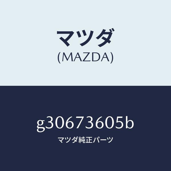 マツダ（MAZDA）ランチヤンネル(L) ガラス /マツダ純正部品/カペラ アクセラ アテンザ MAZDA3 MAZDA6/リアドア/G30673605B(G306-73-605B)
