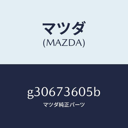 マツダ（MAZDA）ランチヤンネル(L) ガラス /マツダ純正部品/カペラ アクセラ アテンザ MAZDA3 MAZDA6/リアドア/G30673605B(G306-73-605B)